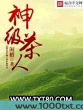 神级茶人图片