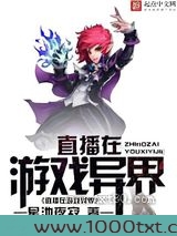 直播在游戏异界