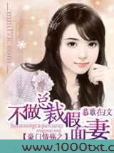 豪门情殇之不做总裁假面妻图片