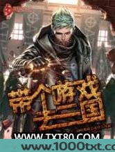 带个游戏去三国