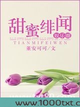 甜蜜绯闻(娱乐圈)图片