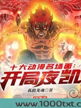 十大动漫名场面:开局夜凯图片