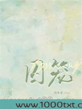 囚笼