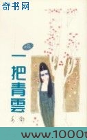 一把青云图片