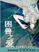 困兽之爱图片