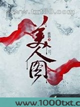 美人图图片