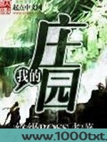 我的庄园图片