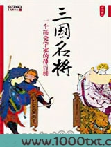 三国名将：一个历史学家的排行榜图片