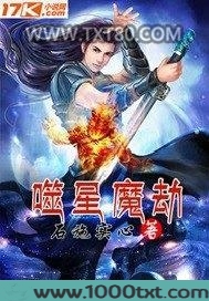 噬星魔劫图片