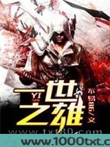 一世之雄图片