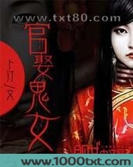 官娶鬼女图片