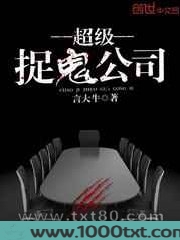 超级捉鬼公司图片