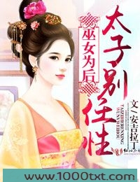 巫女为后,太子别任性图片