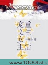 宠文女主重生后