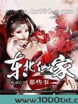 东北仙家那些事图片