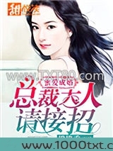 蜜爱成婚：总裁大人请接招图片