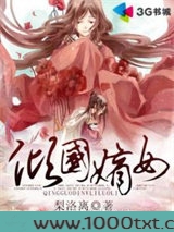 倾国嫡女图片