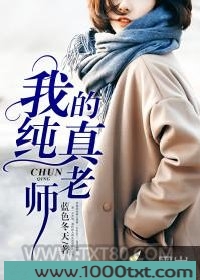 我的纯真老师图片