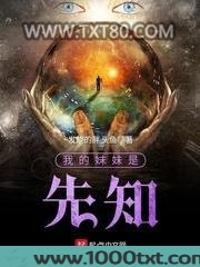 我的妹妹是先知图片
