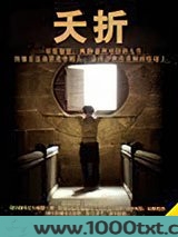 夭折图片