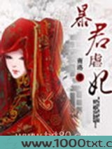 暴君虐妃图片