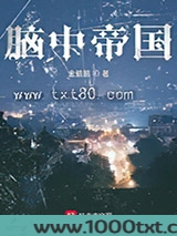 脑中帝国图片