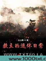 教主的退休日常图片