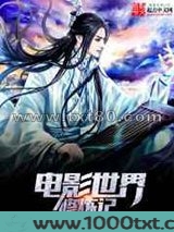 电影世界修炼记