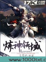 炼神领域