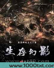生存幻影图片