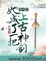 穿书后她成了一把上古神剑图片