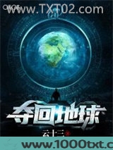夺回地球