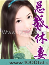 总裁休妻图片