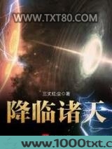 降临诸天