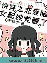 快穿之恋爱脑女配她觉醒了图片