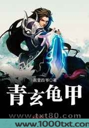 青玄龟甲图片