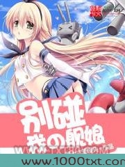 别碰我的舰娘图片