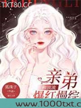 和顶流亲弟爆红慢综图片
