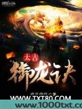 太古御龙诀图片