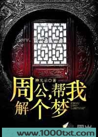 周公,帮我解个梦图片