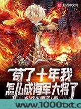 苟了十年我怎么成海军大将了图片