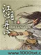 江湖丹心图片