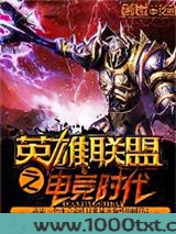 英雄联盟之电竞时代