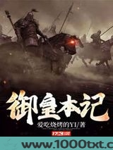 御皇本记图片