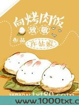 向烤肉饭致敬图片