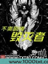不爽剧情毁灭者图片