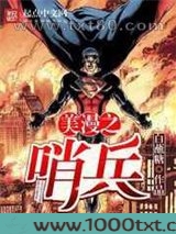 美漫之哨兵图片
