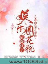 女尊国皇太女穿成娱乐圈花瓶后爆红了图片