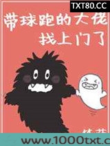 带球跑的大佬找上门了图片
