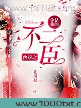 快穿之你是我的不二臣图片